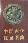 中国古代瓦當圖典