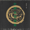 中国古代瓦當圖典