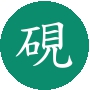 松花江緑石/兆河緑石